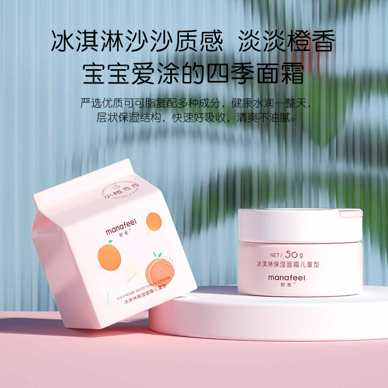 妙抚小橙昔昔儿童专用保湿面霜冰淇淋秋冬滋润宝宝清爽补水护肤乳