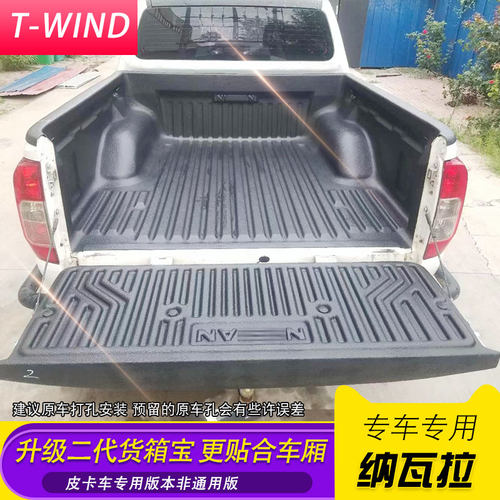 纳瓦拉货箱宝锐骐6/7标箱皮卡车二代升级加厚贴合货箱宝尾箱垫 - 图0