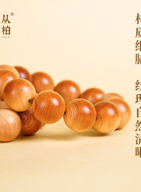 从柏说起】太行崖柏手串真品陈化老木料2.0 1.8珠径圆珠男士文玩