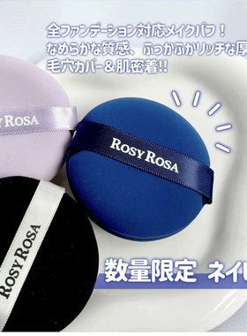 RosyRosa棉花糖气垫粉扑不吃粉