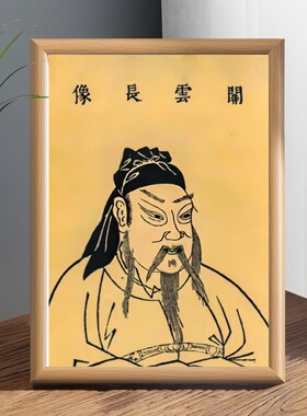 三国演义关羽关二爷画像相框