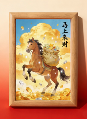 2026马年招财纳福居家相框