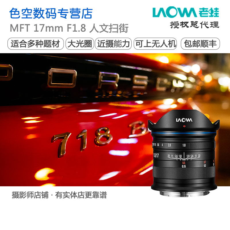 LAOWA老蛙MFT 17mm F1.8 人像风光静物人文扫街无人机M43广角镜头 - 图1