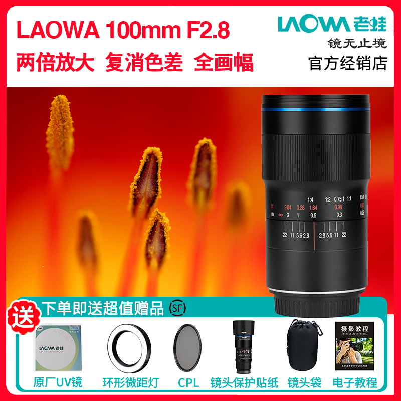 LAOWA老蛙100mm F2.8全画幅微距镜头2倍放大佳能尼康E口百微R/Z口 - 图0