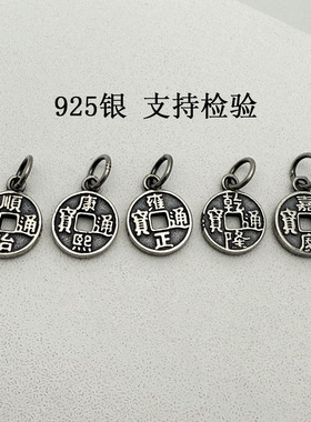 S925纯银五帝金钱铜钱挂件吊坠