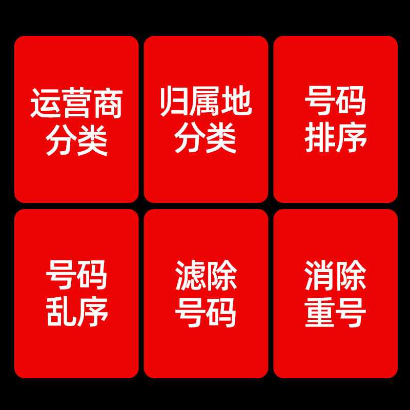 空号过滤空号检测号码筛选号码归属地运营商分类号码过滤空号检测-图1