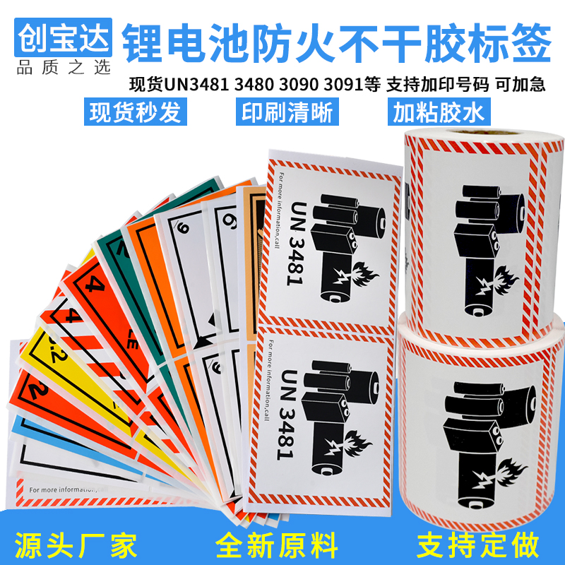 锂电池防火标签UN3481 3480 3090标签100张 锂电池警示标签纸 航空警告贴纸锂电池外箱贴纸 亚马逊航空物流标 - 图0