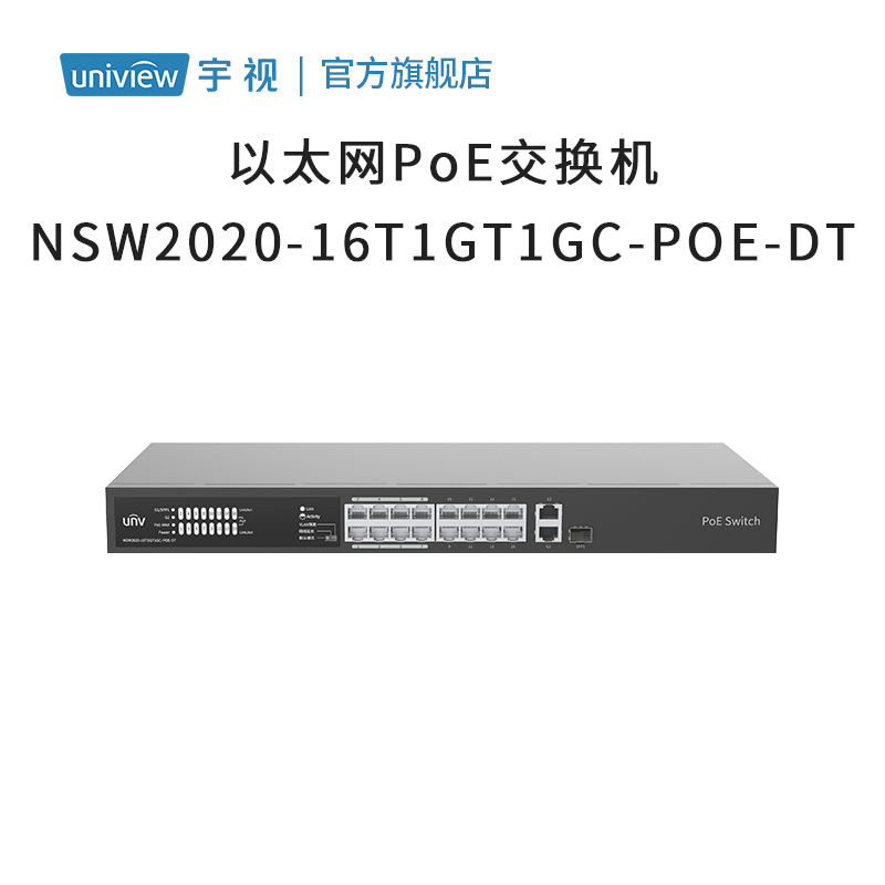 宇视科技（uniview）NSW2020-16T1GT1GC-POE-DT以太网PoE交换机 - 图3