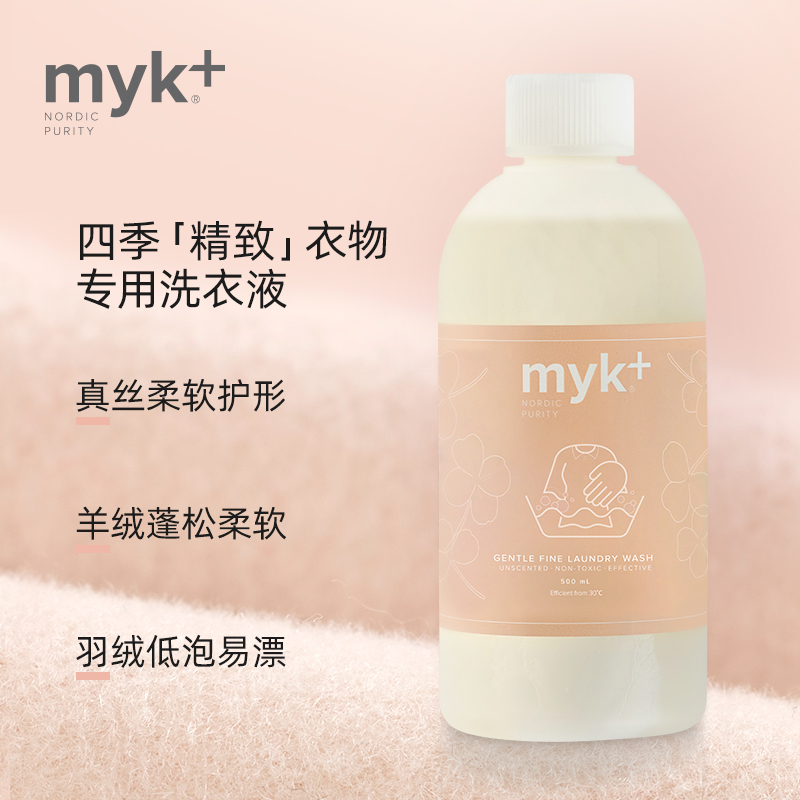 【丹麦进口】洣洣myk精细衣物洗护洗衣液真丝蕾丝细致护理洗涤剂-图0