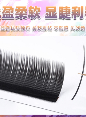 0.20加粗单根扁毛假睫毛