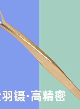 假睫毛专用高精度工夹羽夹假睫毛