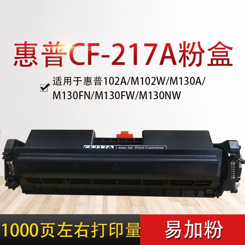 惠普CF-217A粉盒适用102A/M102W/M130A/M130FN/M130FW/M130NW-图0