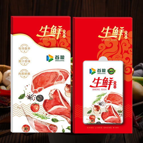 礼券首粮羊肉提货礼券398型羊肉节日礼盒员工福利食品礼品卡 - 图2