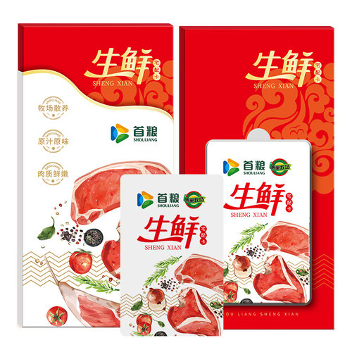 礼券首粮羊肉提货礼券398型羊肉节日礼盒员工福利食品礼品卡 - 图3
