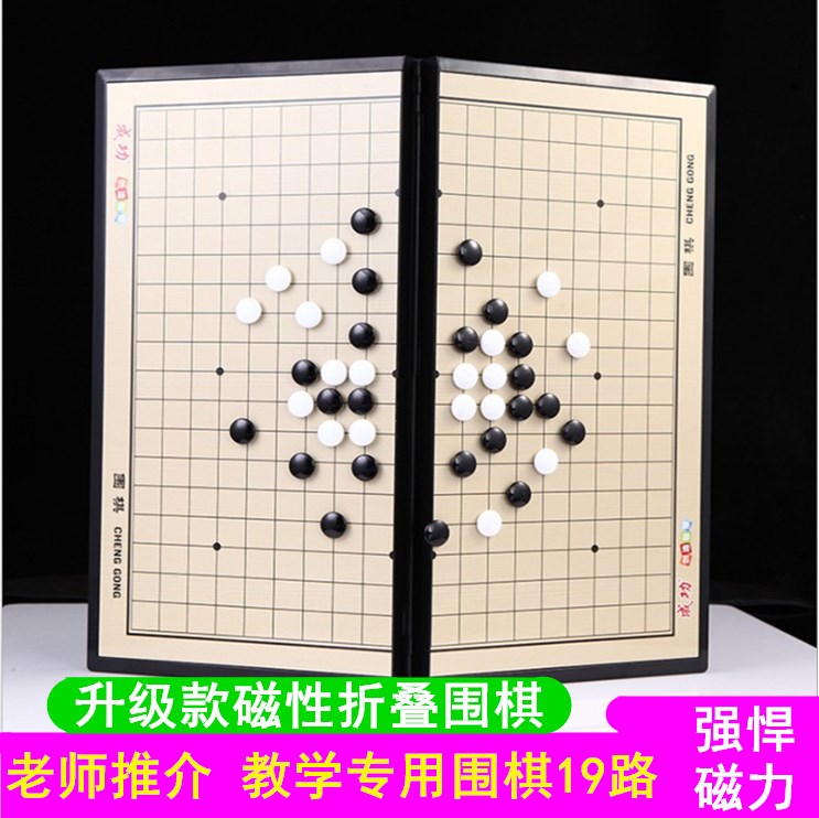 成功围棋套装五子棋磁性19路折叠棋盘儿童学生初学者益智黑白棋子-图2