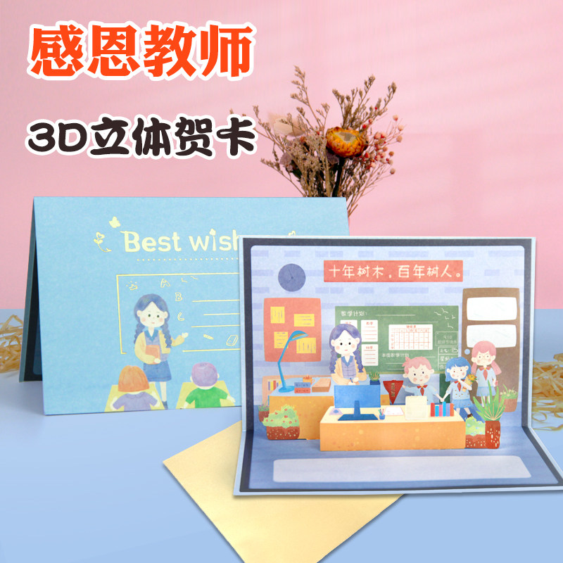 教师节贺卡感恩立体3d成品卡片高档精美祝福送老师礼物花束卡片