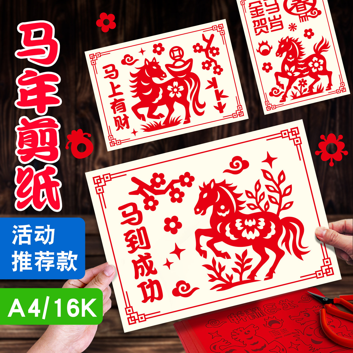 2026新年剪纸非遗传统过手工半成品底稿图案diy春节马年儿童窗花,淘宝优惠券,粉丝福利购,淘宝优惠卷