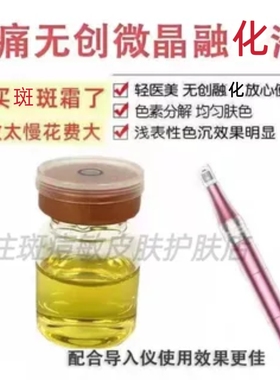 微晶无创溶斑液精华液斑淡面部