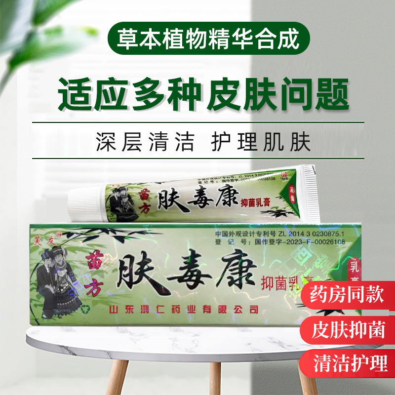 芙友苗方肤毒康草本抑菌乳膏官方正品皮肤外用清洁护理软膏鸿仁堂 - 图0