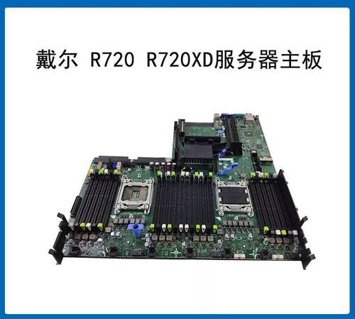 DELL R720主板 R620 R720XD VWT90 X3D66 JP31P 020HJ 2P51C戴尔-图0