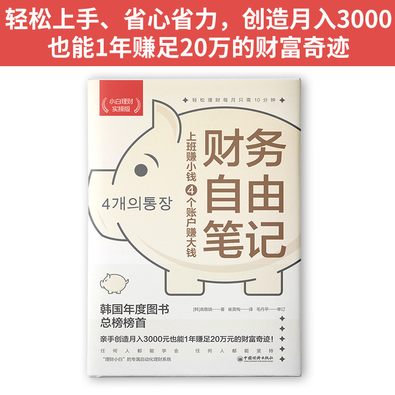 中资海派 财务自由笔记 小白理财实操版上班赚小钱定制账户赚大钱韩国年度图书畅销榜工薪族自动化理财系统经济学家李大霄鼎力推荐 - 图2