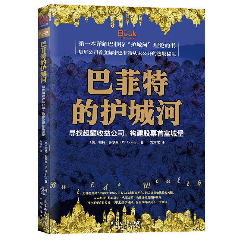 中资海派巴菲特的护城河降低风险、提高获利的股市致富真规则价值投资者的护城河在不确定市场赚取确定性收益-图0