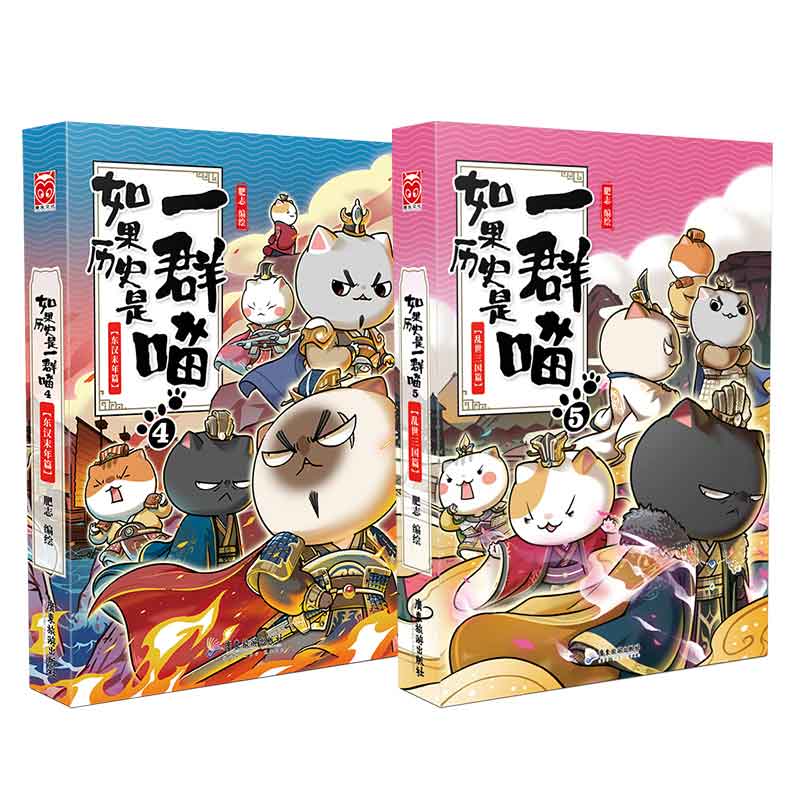 正版包邮 如果历史是一群喵4东汉末年篇 5乱世三国篇 共2册肥志编绘 肥志历史萌漫续作畅销漫画第四五卷品三国论英雄漫画畅销书 - 图0