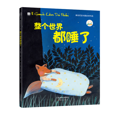 中资海派 整个世界都睡了 经典绘本 哄孩子睡觉的利器  锻炼孩子的观察力提升孩子的认知能力