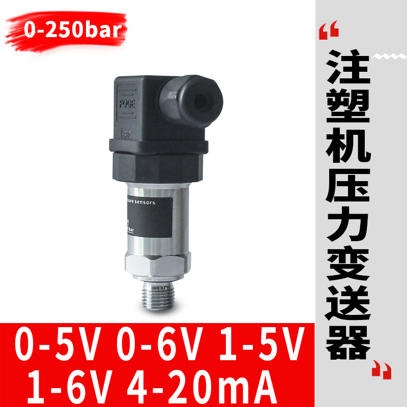 0-250bar海天注塑机压力传感器1/4牙0-10V 4-20mA伺服压力变送器