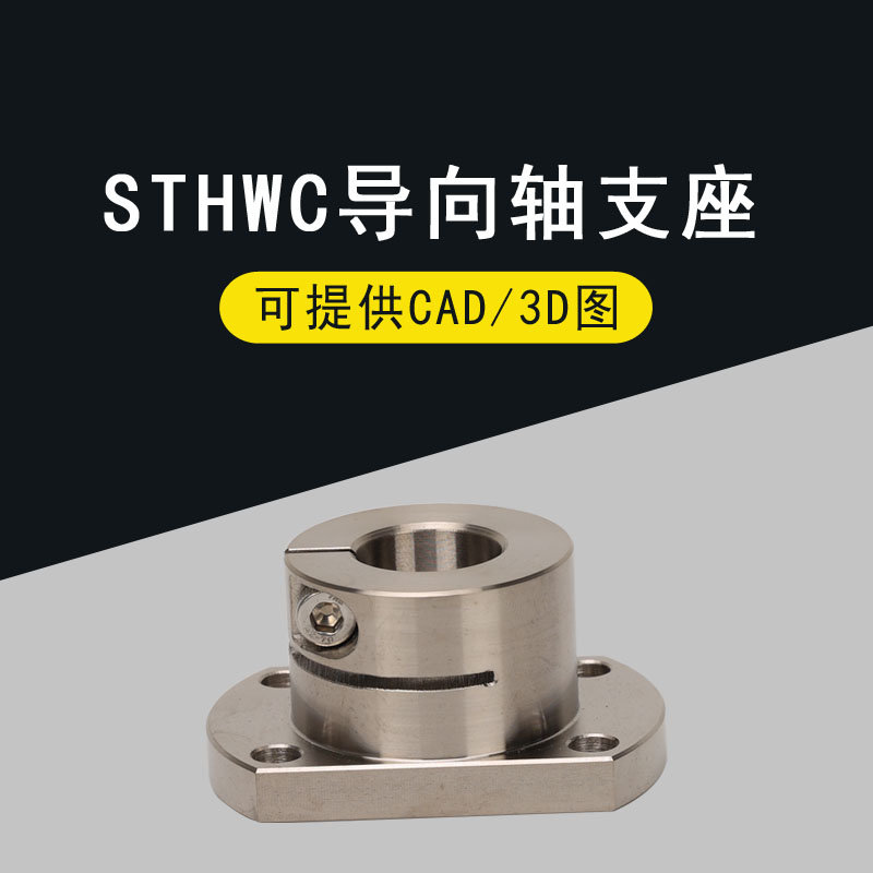 STHWC/STHWCB10 12 15 16 20 25 30 40 50钢光轴固定座导向轴支座 - 图0