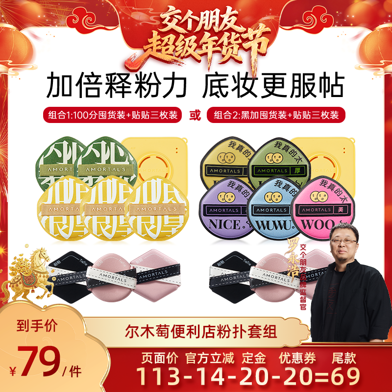 【交个朋友年货节】尔木萄贴贴囤货套组,淘宝优惠券,粉丝福利购,淘宝优惠卷