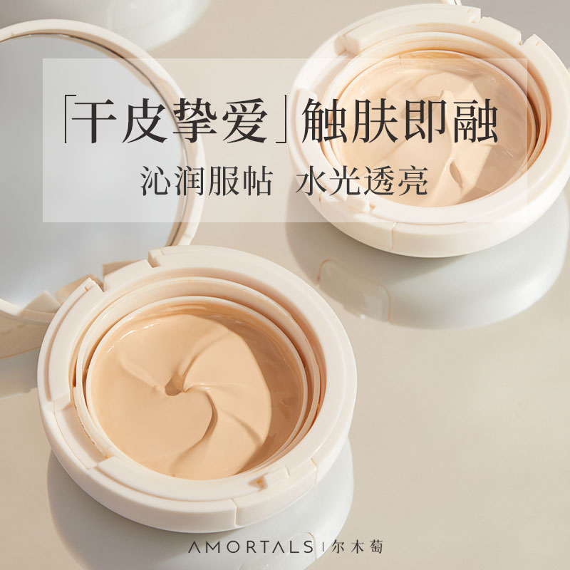 【干皮挚爱】尔木萄官方旗舰气垫遮瑕粉底