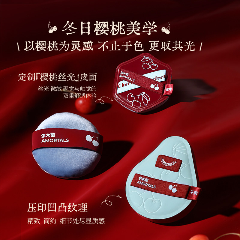 尔木萄樱桃系列套盒粉底液定妆专用化妆粉扑不吃粉干湿两用礼盒装,淘宝优惠券,粉丝福利购,淘宝优惠卷