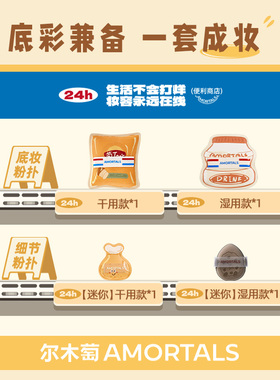 【丁禹兮同款】尔木萄便利店2.0摸鱼充能粉扑套盒干湿拇指粉扑