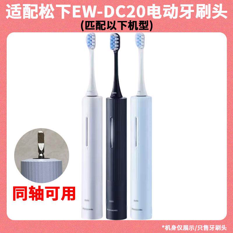 适配EW-DC20松下电动牙刷头成人情侣通用精选清洁刷头真空包装 - 图0