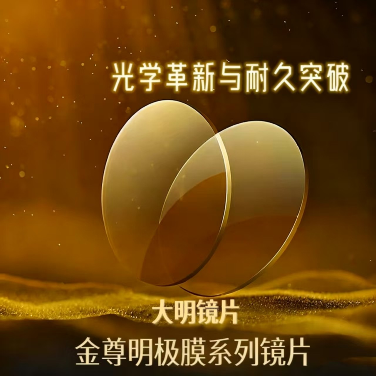 大明金尊膜鎏金膜黄金膜超薄高度近视1.74散光耐磨可配眼镜片1.67,淘宝优惠券,粉丝福利购,淘宝优惠卷