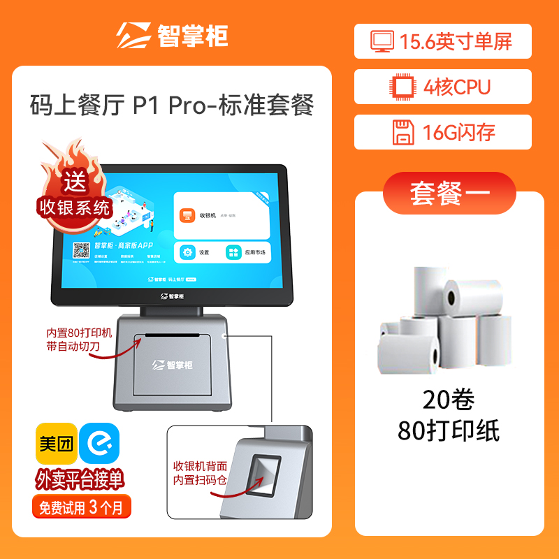 智掌柜收银机一体机收银系统软件管理收款机点餐机点单机点菜机扫码点餐奶茶店餐饮饭店商用水果称重收银机-图3