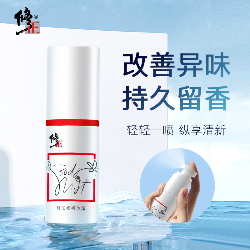 修正香體露止汗腋精華爽身腋下防汗止汗露噴霧凈味水香體男女正品_修正陽光立拓專賣店_美容護膚/美體/精油