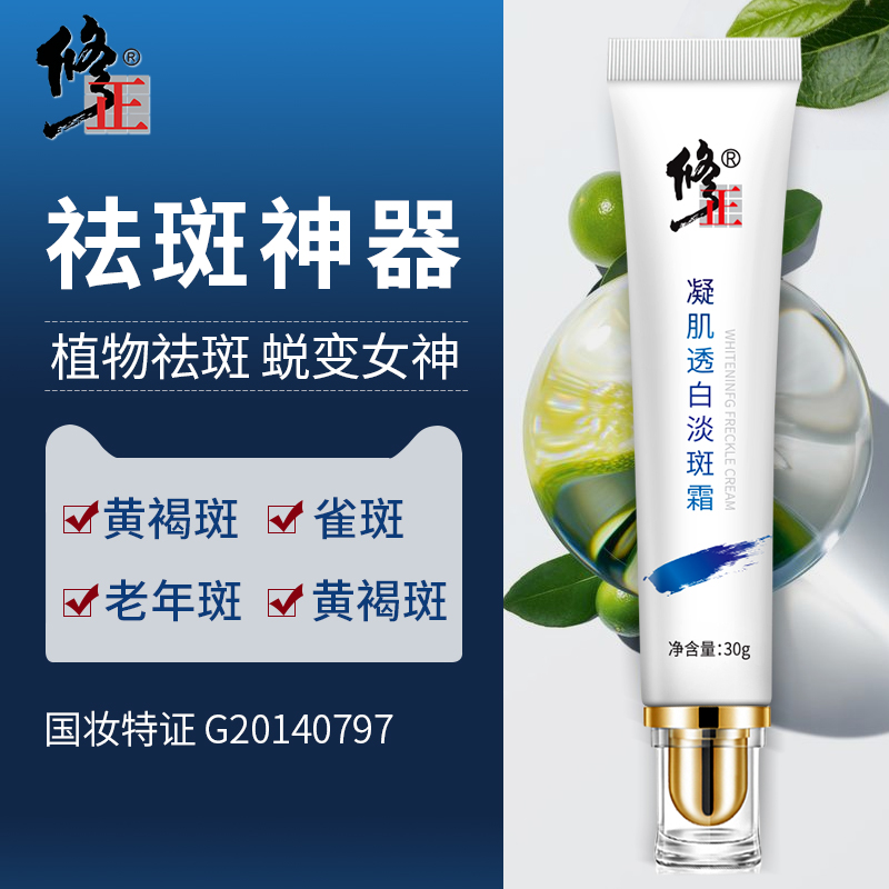 修正阳光立拓专卖店修正祛斑霜正品美白去斑雀斑淡斑点斑水神器淡化色斑黄褐斑官网祛0