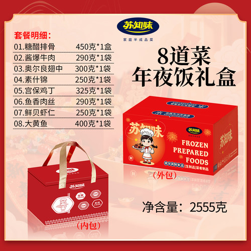苏知味 8道菜年夜饭预制菜套餐礼盒装 半成品菜私房速冻家宴套餐 - 图1