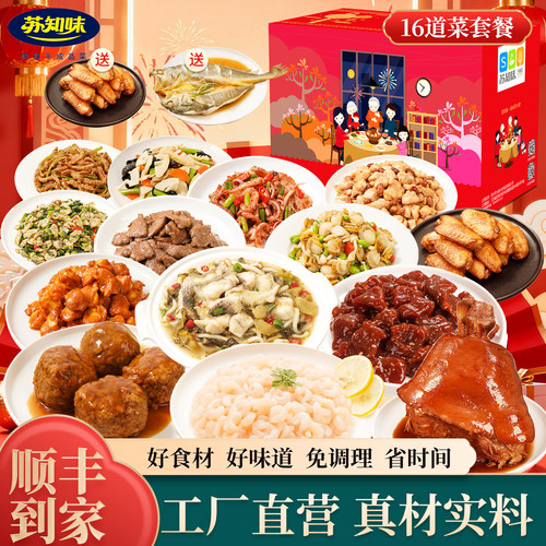 苏知味16道菜年夜饭半成品套餐礼盒装 团圆饭速冻冷冻私房菜套餐 - 图0