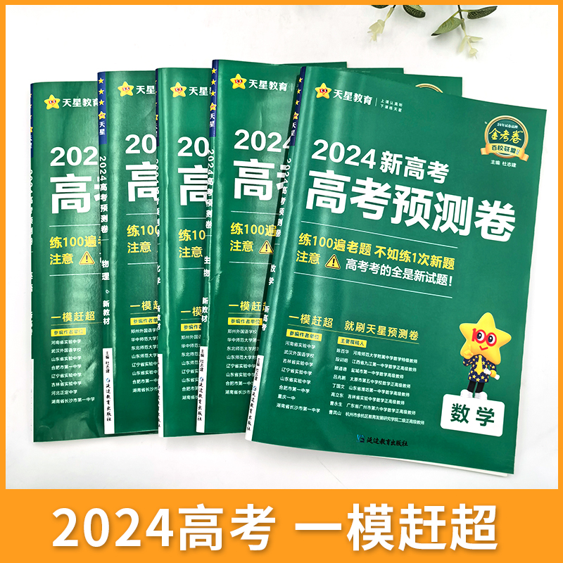 2024金考卷百校联盟高考预测卷领航卷测评卷猜题卷新教材语文数学英语最后一卷押题卷抢分密卷天星教育高三必刷卷模拟卷高中总复习 - 图0