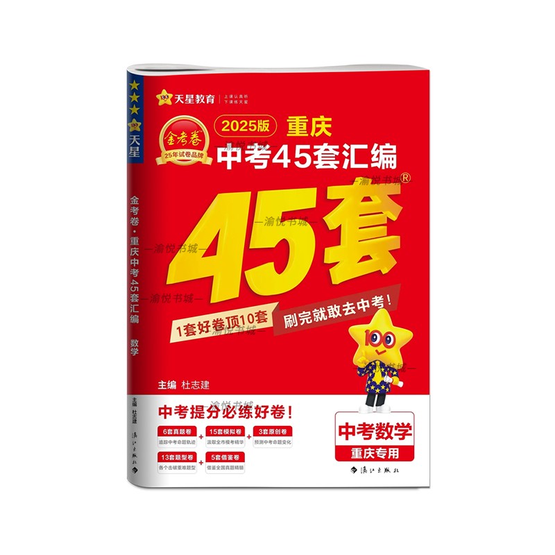 2025版重庆中考45套汇编金考卷语文数学英语天星教育四十五套初三中考真题总复习资料书练习题测试卷期末检测模拟试卷专项训练