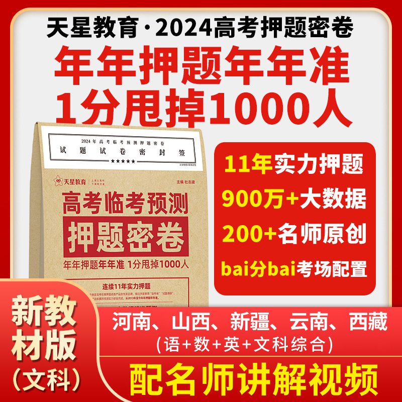 2024年高考临考预测押题密卷天星教育高三押题卷猜题卷最后一卷模拟试卷新高考全国卷文科理科新教材山东专版湖南辽宁江苏河北安徽-图0