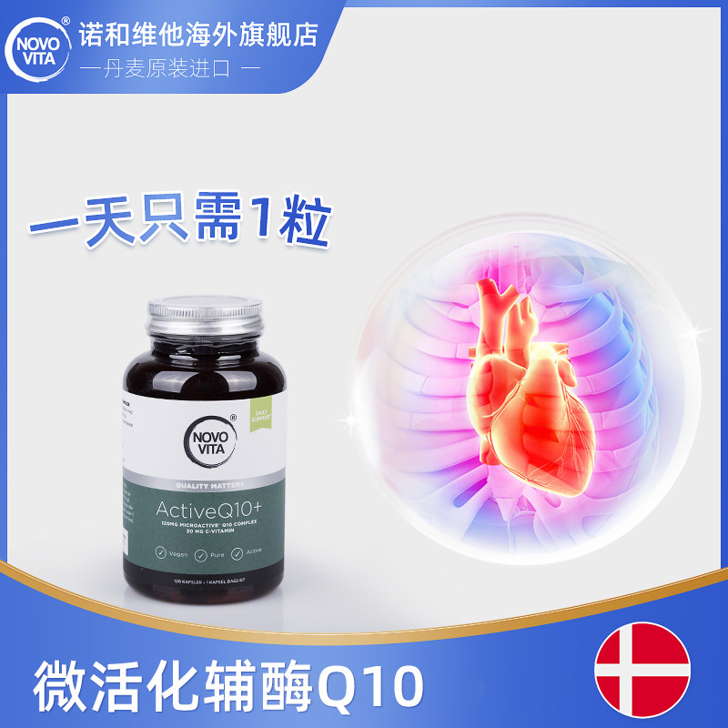 NOVOVITA诺和维他辅酶q10胶囊120粒丹麦中老年保健品心脏保护备孕,淘宝优惠券,粉丝福利购,淘宝优惠卷