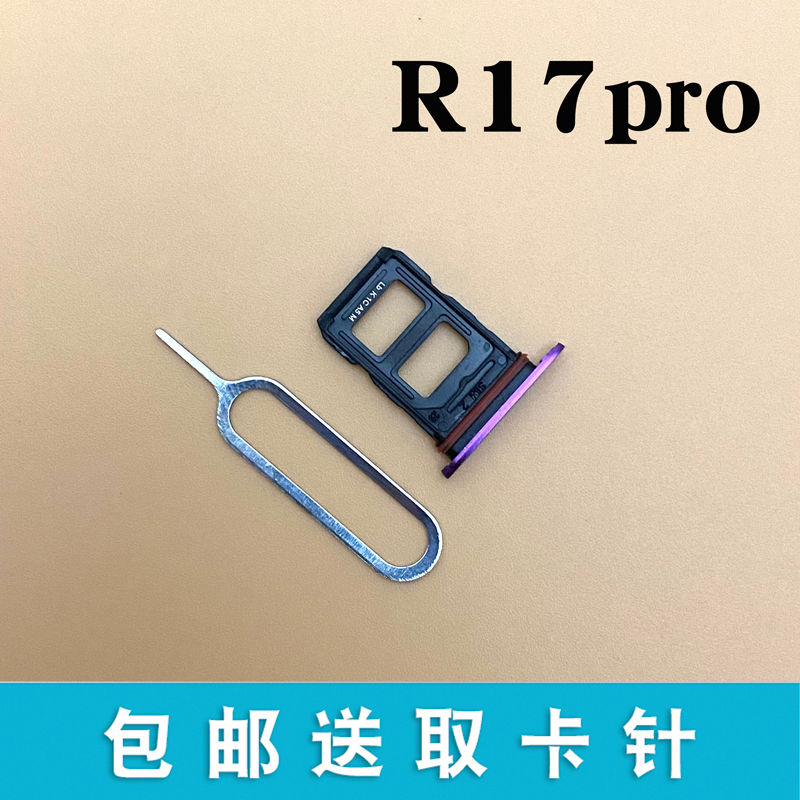 适用于OPPO R17卡槽 OPPOR17pro卡托原装手机电话sim插卡拖卡座套 - 图0