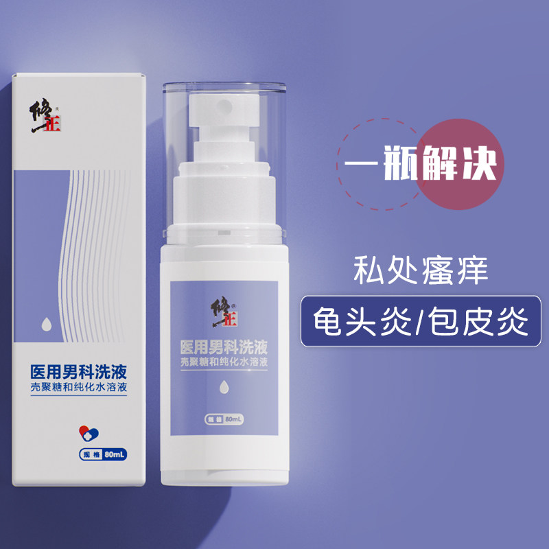 修正男士洗液杀菌消毒止痒护理液 修正佰广穗堂私处护理