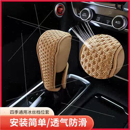 Car four seasons ice silk gearshift cover car gear cover man - 图0