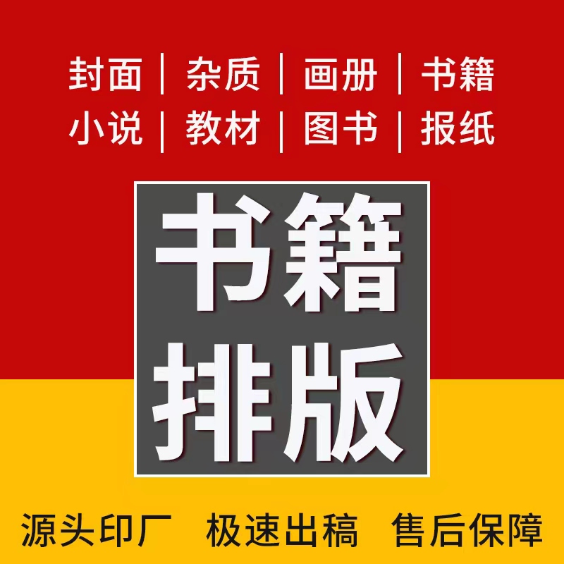 书籍排版封面设计制作杂志小说字帖教材书本图文图书内页封面设计-图0