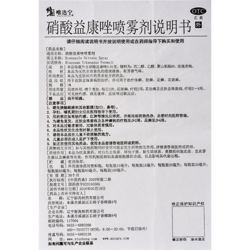 修正唯达宁硝酸益康唑喷雾剂60ml治疗脚气止痒脱皮杀菌脚臭出汗药